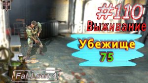 Убежище 75. Fallout 4. #110 Прохождение. Выживание. Русская озвучка.