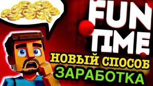 НОВЫЙ СПОСОБ ЗАРАБОТКА на FUNTIME ! Анархия ФанТайм в МАЙНКРАФТ