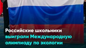 Российские школьники выиграли Международную олимпиаду по экологии