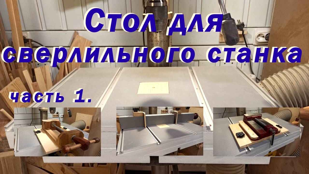 Стол для сверлильного станка. Первая часть.