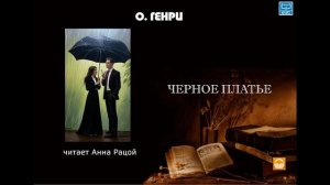 О Генри "Черное платье" (читает Анна Рацой)
