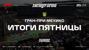 Мехико'24 Итоги пятницы