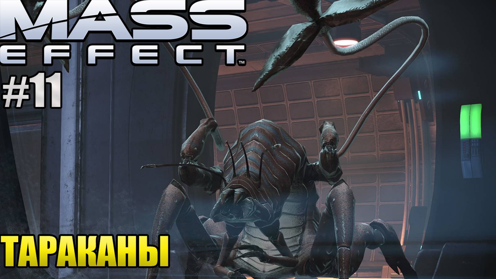 ТАРАКАНЫ l Mass Effect l Часть 11