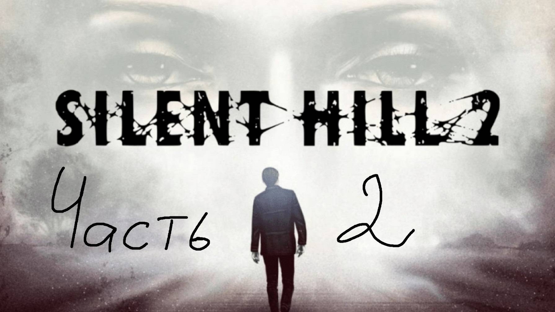 SILENT HILL 2 ИЛИ ТИХИЙ ХОЛМ 2 ЧАСТЬ TWO