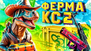 ДРОП ФЕРМЫ КС2 #6 | КЕЙСЫ CS | ЛУЧШИЕ СКИНЫ ОТ ГЕЙБА  | ЭТО КОНЕЦ ФЕРМЫ? #фермакс #prime