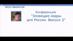 Зловещие кедры для ... Выпуск 2