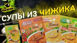 Чекфуд Обзор. Супы Гранд Меню из магазина Чижик. #чижик #обзор #чекфуд