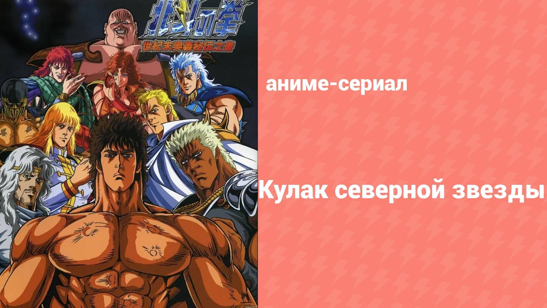 Кулак Северной звезды 1 сезон 50 серия (аниме-сериал, 1984)