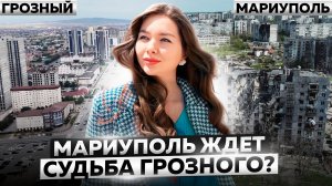 МАРИУПОЛЬ ЖДЕТ СУДЬБА ГРОЗНОГО? Мариупольцы по России!