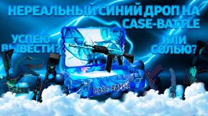 CASE-BATTLE НА 1500Р | ЧЕСТНАЯ ПРОВЕРКА САЙТА #cs2 #кс2 #кейсбатл #casebattle #кейсыкс #опенкейс