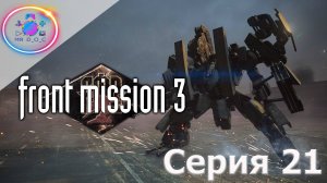 НАЕМНИКИ УЛУН ► Front Mission 3  #21 #mrd_o_c #frontmission #ps1 #duckstation