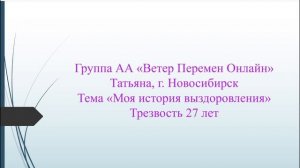 Татьяна, г. Новосибирск. Тема "Моя история выздоровления" Трезвость 27 лет