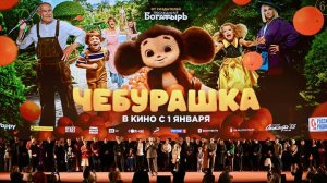 Трейлер Чебурашки