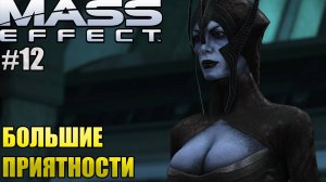 БОЛЬШИЕ ПРИЯТНОСТИ l Mass Effect l Часть 12