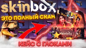 НОВАЯ ПРОВЕРКА SKINBOX | ОТКРЫЛ GLOCK-18 НА 1000Р #cs2 #glock  #кс2 #проверкакейсов #открытиекейсов