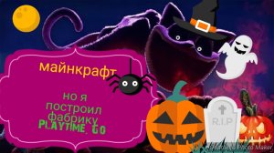 майнкрафт, но я построил фабрику игрушек Playtime.co- майнкрафт
