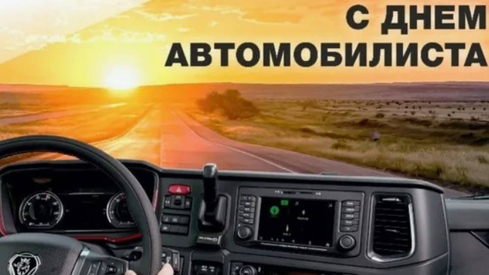 День автомобилиста в России - Поздравление #сднемавтомобилиста #Поздравлениясднемавтомобилиста