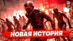 Новая история - Dying light 2 Stay Human стрим #1