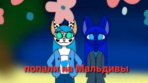 Мы попали на Мальдивы но одной проблемой