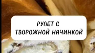 НЕЖНЫЙ РУЛЕТ С ТВОРОЖНОЙ НАЧИНКОЙ