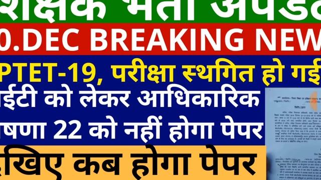 UPTET 2019 Exam Postponed | UPTET 2019 की परीक्षा टली | कब होगी परीक्षा देखिए