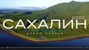 САХАЛИН озеро птичье