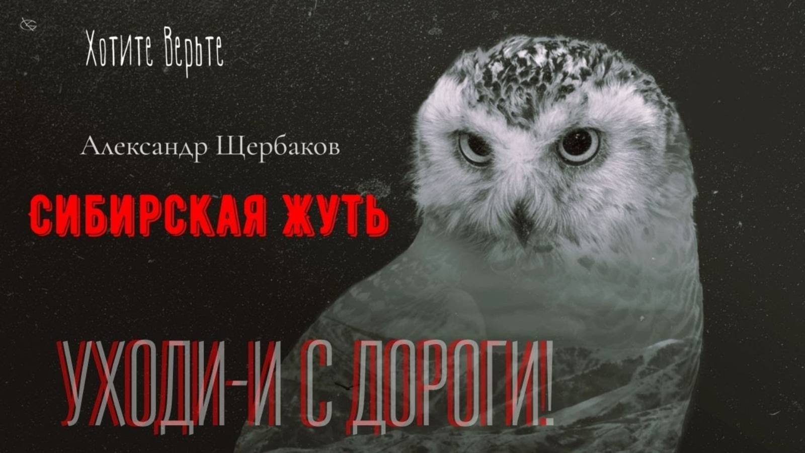 Сибирская Жуть: УХОДИ-И С ДОРОГИ (автор: Александр Щербаков)