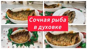 Сочная рыба в духовке