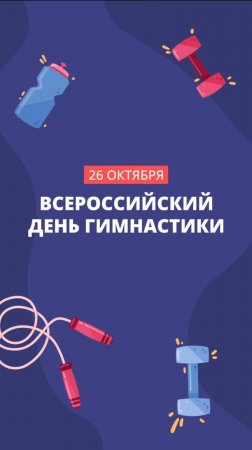 Всероссийский день гимнастики