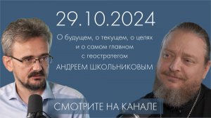 Андрей Школьников: геостратег о будущем, о настоящем и о смыслах. Священник Федор Бородин