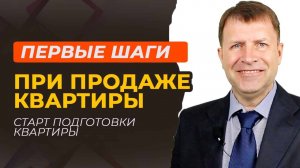 Начало пути: с чего начать продажу квартиры?