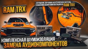 Оранжевый Ram TRX установка новой аудиосистемы на автомобиль Рэм трх