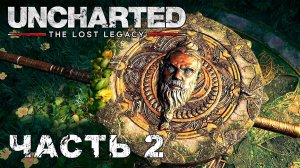 UNCHARTED: The Lost Legacy прохождение - БАШНЯ ПАРАШУРАМА #2