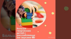 Музыка для детей дзен 8D