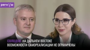 Владимир Солодов: На Дальнем Востоке возможности самореализации не ограничены | Регнум интервью