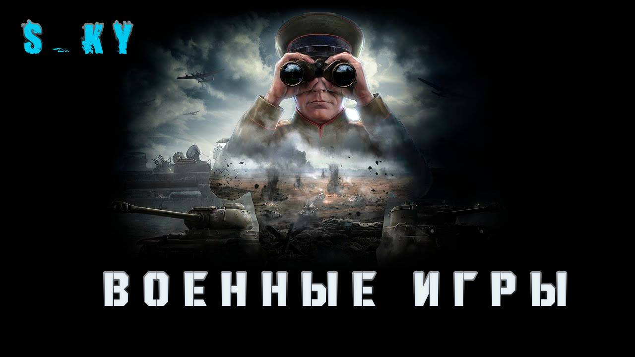 Мир танков 💥ВОЕННЫЕ ИГРЫ💥