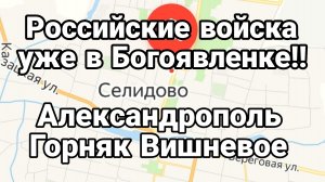 Российские войска уже в Богоявленке Александрополь Вишневое Горняк