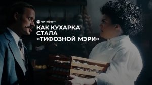 Как кухарка стала "тифозной Мэри"