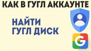 Как в Аккаунте Гугл Найти Гугл Диск