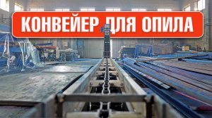 Скребковый транспортер Аркон | Одноцепной конвейер с нижней рабочей веткой