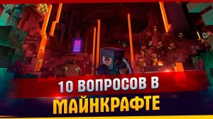 10 Вопросов в майнкрафте l Вопросы l Майнкрафт l Артём отвечает на вопросы. Майнкрафт Но это ответ.