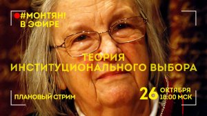 #МОНТЯН В ЭФИРЕ: Теория институционального выбора