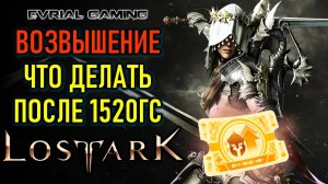 ВОЗВЫШЕНИЕ И ЧТО ДЕЛАТЬ ПОСЛЕ 1520ГС - ГАЙД ДЛЯ НОВИЧКА LOST ARK 3.0