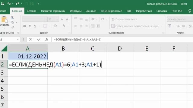 Вычисление рабочих дней в Excel. ЕСЛИ+ДЕНЬНЕД