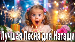 НАТАША - Забойная Танцевальная Песня Для Весёлой Вечеринки "С днём рождения Наташа!"
