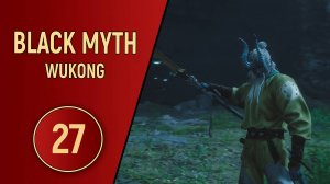 ПРОХОЖДЕНИЕ - BLACK MYTH WUKONG - ЧАСТЬ 27