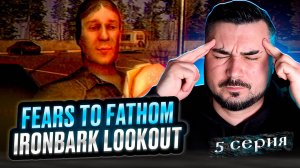 ЭТО НЕ МЕДВЕДИ! ОБЗОР Fears to Fathom - Ironbark Lookout ► Часть 5