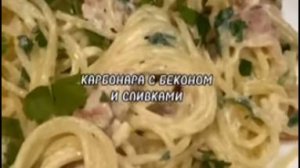 СПАГЕТТИ С БЕКОНОМ И СЛИВКАМИ «КАРБОНАРА"