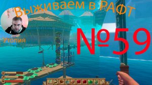 Рафт / Raft прохождение №59 Утопия