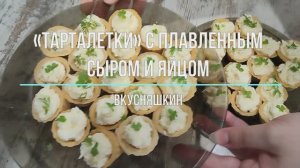 Просто и вкусно!Изысканные «Тарталетки» с Плавленным Сыром, Чесноком и Яйцом!ПРАЗДНИЧНЫЕ ТАРТАЛЕТКИ